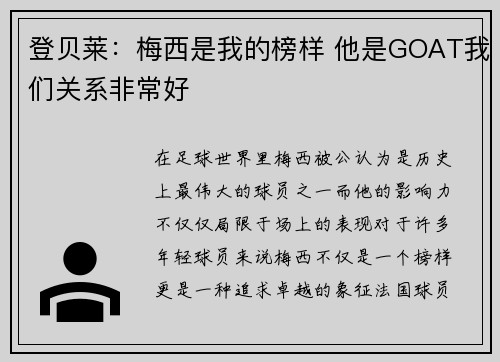 登贝莱：梅西是我的榜样 他是GOAT我们关系非常好