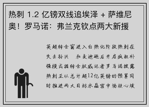 热刺 1.2 亿镑双线追埃泽 + 萨维尼奥！罗马诺：弗兰克钦点两大新援