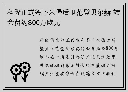 科隆正式签下米堡后卫范登贝尔赫 转会费约800万欧元