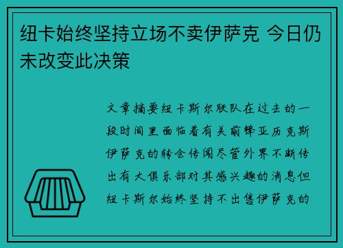 纽卡始终坚持立场不卖伊萨克 今日仍未改变此决策