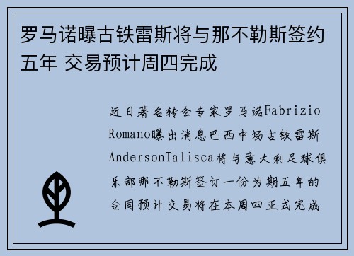罗马诺曝古铁雷斯将与那不勒斯签约五年 交易预计周四完成