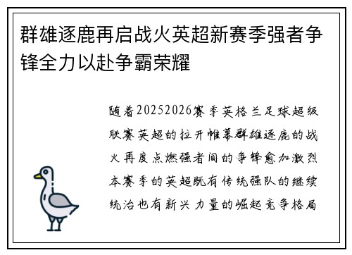 群雄逐鹿再启战火英超新赛季强者争锋全力以赴争霸荣耀