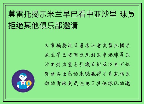 莫雷托揭示米兰早已看中亚沙里 球员拒绝其他俱乐部邀请