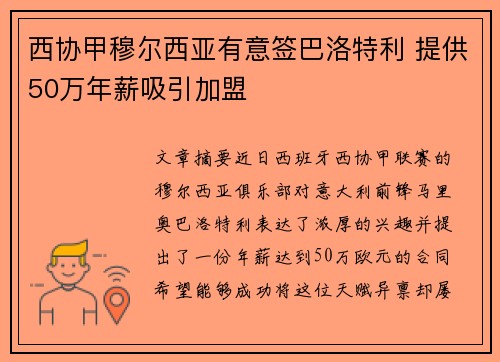 西协甲穆尔西亚有意签巴洛特利 提供50万年薪吸引加盟
