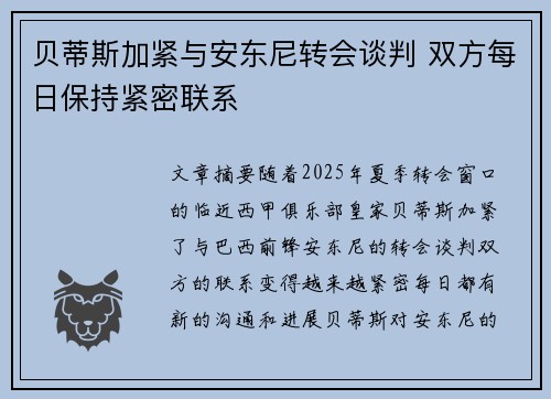 贝蒂斯加紧与安东尼转会谈判 双方每日保持紧密联系