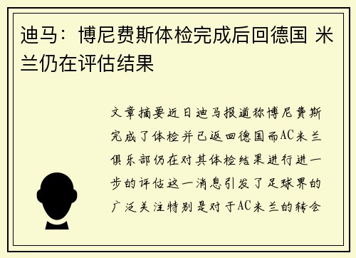 迪马：博尼费斯体检完成后回德国 米兰仍在评估结果