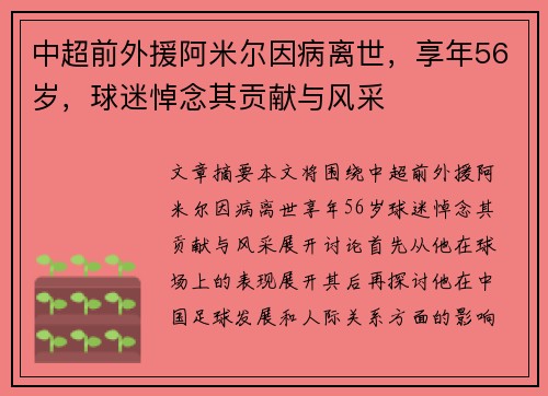 中超前外援阿米尔因病离世，享年56岁，球迷悼念其贡献与风采