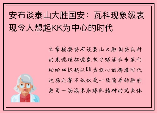 安布谈泰山大胜国安：瓦科现象级表现令人想起KK为中心的时代