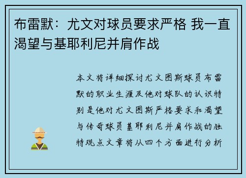 布雷默：尤文对球员要求严格 我一直渴望与基耶利尼并肩作战