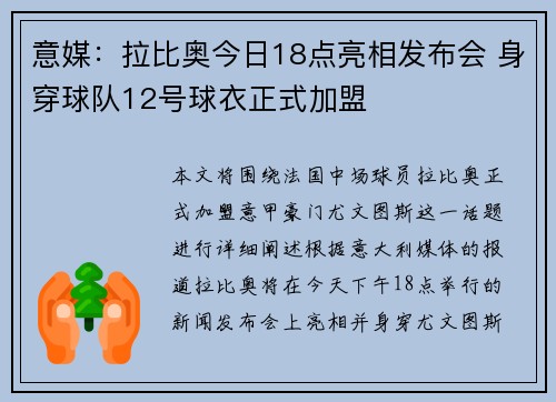 意媒：拉比奥今日18点亮相发布会 身穿球队12号球衣正式加盟