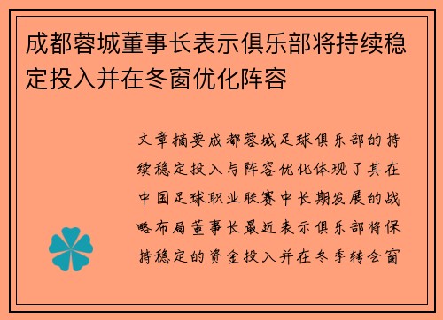 成都蓉城董事长表示俱乐部将持续稳定投入并在冬窗优化阵容