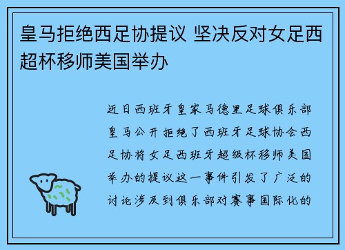皇马拒绝西足协提议 坚决反对女足西超杯移师美国举办