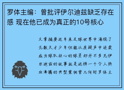 罗体主编：曾批评伊尔迪兹缺乏存在感 现在他已成为真正的10号核心