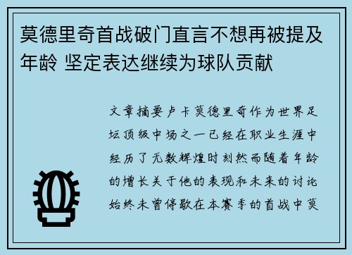 莫德里奇首战破门直言不想再被提及年龄 坚定表达继续为球队贡献