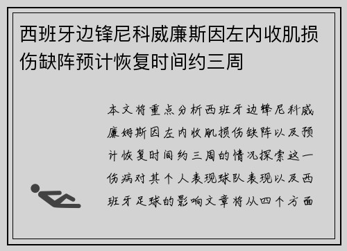 西班牙边锋尼科威廉斯因左内收肌损伤缺阵预计恢复时间约三周