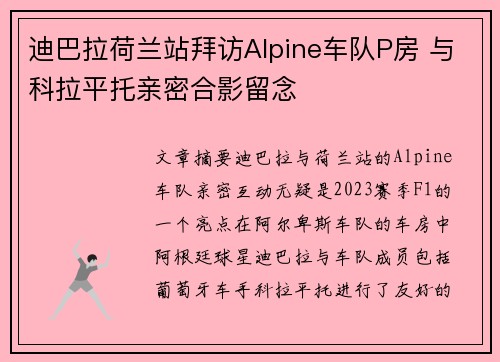 迪巴拉荷兰站拜访Alpine车队P房 与科拉平托亲密合影留念