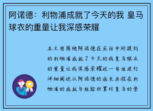 阿诺德：利物浦成就了今天的我 皇马球衣的重量让我深感荣耀