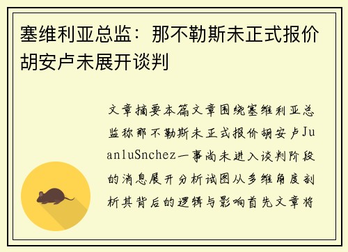 塞维利亚总监：那不勒斯未正式报价胡安卢未展开谈判