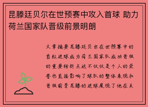 昆滕廷贝尔在世预赛中攻入首球 助力荷兰国家队晋级前景明朗