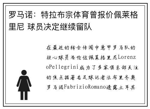 罗马诺：特拉布宗体育曾报价佩莱格里尼 球员决定继续留队