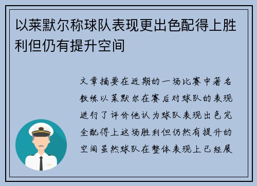 以莱默尔称球队表现更出色配得上胜利但仍有提升空间