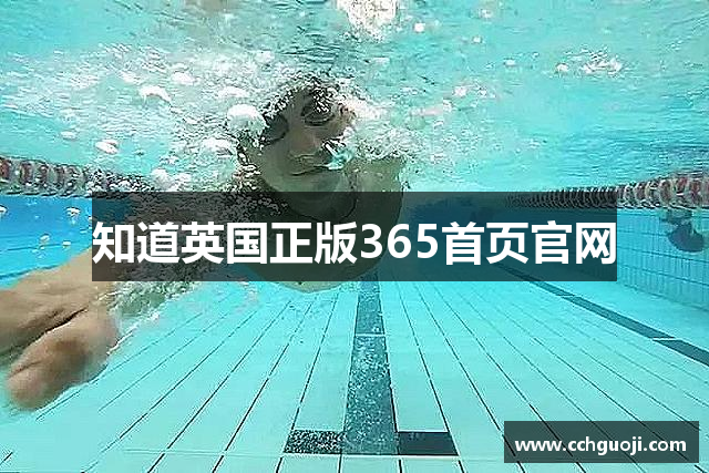 知道英国正版365首页官网
