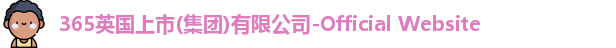 英国正版365首页官网